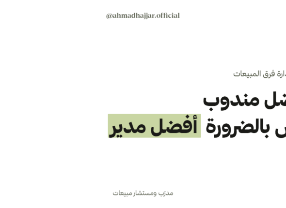 أفضل مندوب مبيعات ليس بالضرورة أفضل مدير