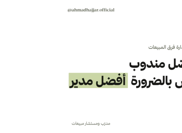أفضل مندوب مبيعات ليس بالضرورة أفضل مدير