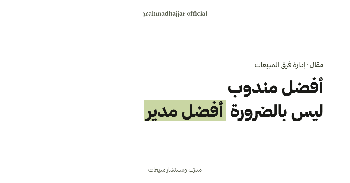 أفضل مندوب مبيعات ليس بالضرورة أفضل مدير