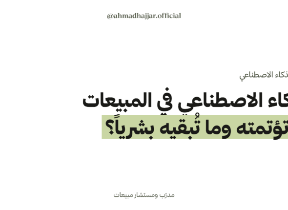 الذكاء الاصطناعي في المبيعات: ما تؤتمته وما تُبقيه بشرياً