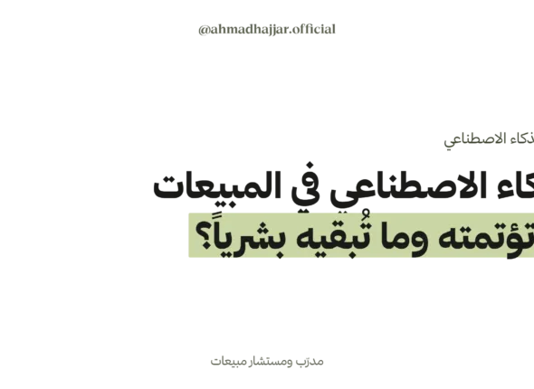 الذكاء الاصطناعي في المبيعات: ما تؤتمته وما تُبقيه بشرياً