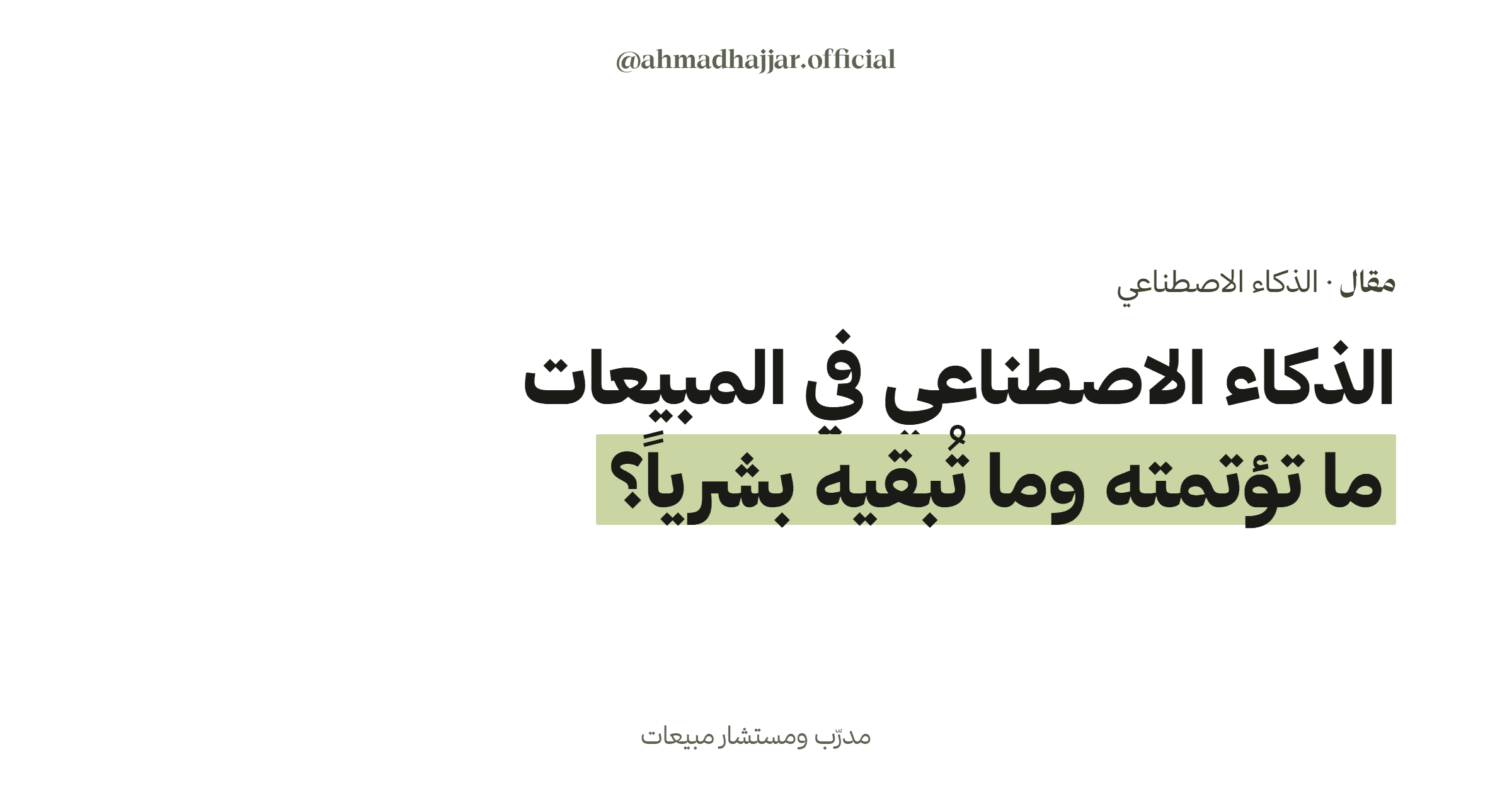 الذكاء الاصطناعي في المبيعات: ما تؤتمته وما تُبقيه بشرياً