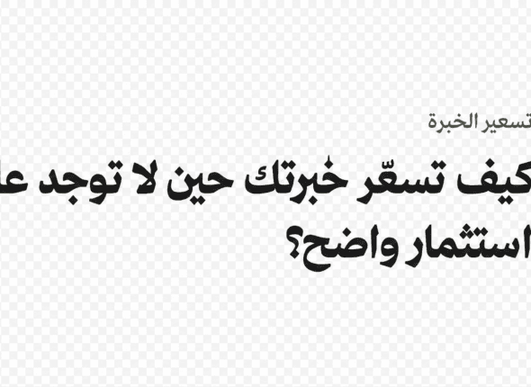 تسعير الخبرة حين لا يوجد عائد استثمار واضح