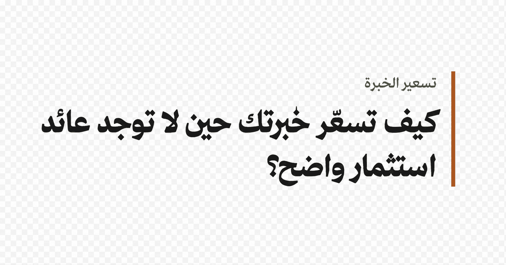 تسعير الخبرة حين لا يوجد عائد استثمار واضح