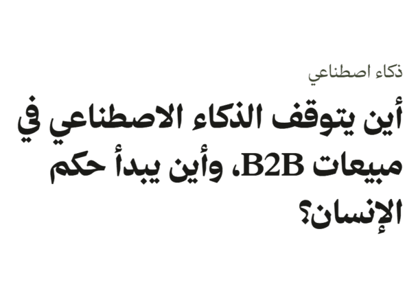 الذكاء الاصطناعي في مبيعات B2B وحدود الحكم البشري