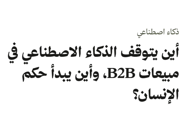 الذكاء الاصطناعي في مبيعات B2B وحدود الحكم البشري