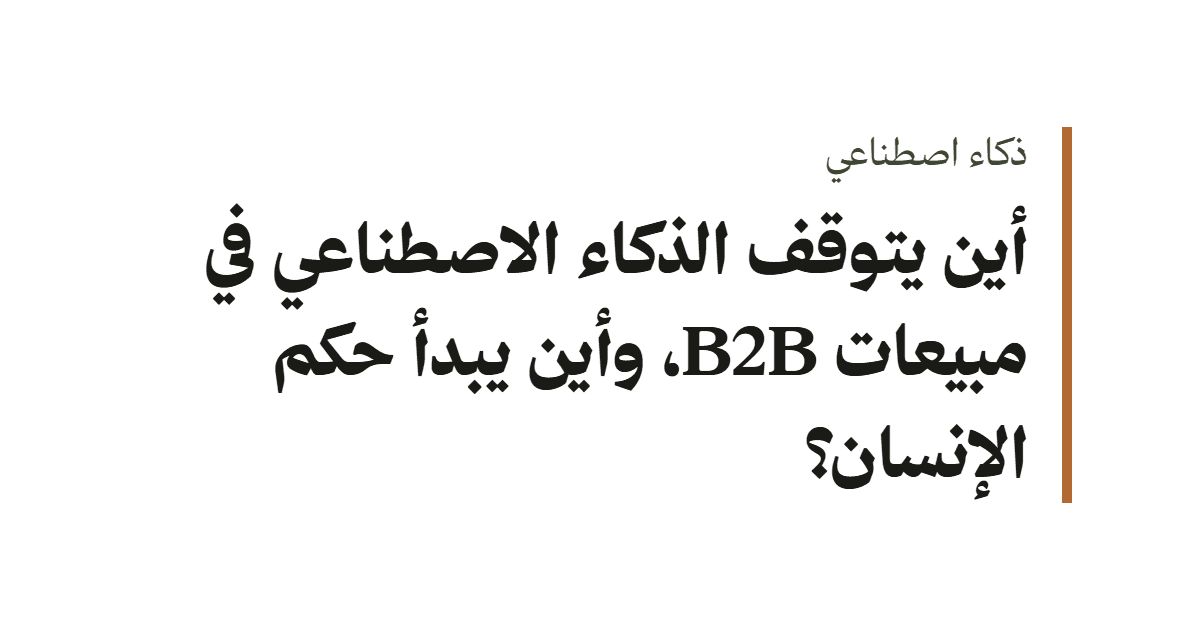 الذكاء الاصطناعي في مبيعات B2B وحدود الحكم البشري