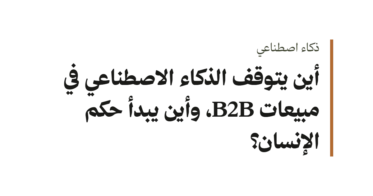 الذكاء الاصطناعي في مبيعات B2B وحدود الحكم البشري