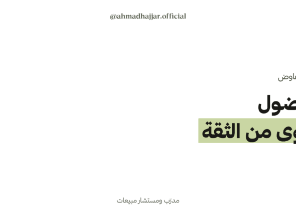 الفضول في التفاوض: لماذا يكسب المفاوض الأكثر سؤالاً