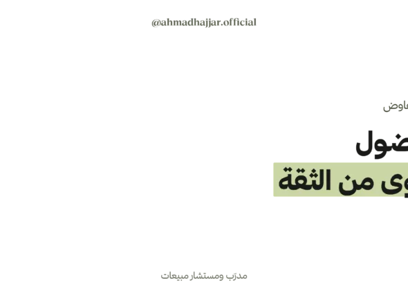 الفضول في التفاوض: لماذا يكسب المفاوض الأكثر سؤالاً