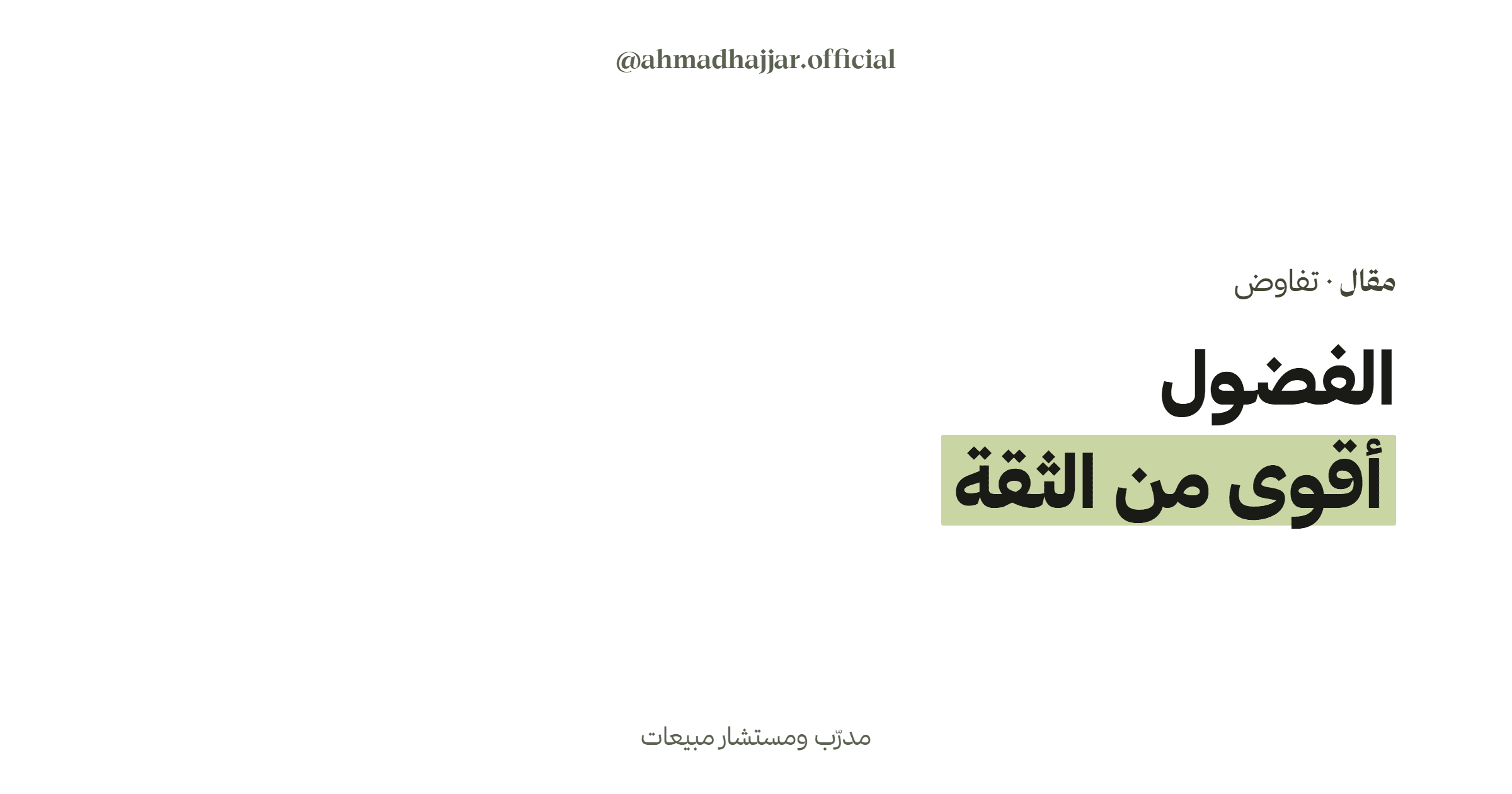 الفضول في التفاوض: لماذا يكسب المفاوض الأكثر سؤالاً