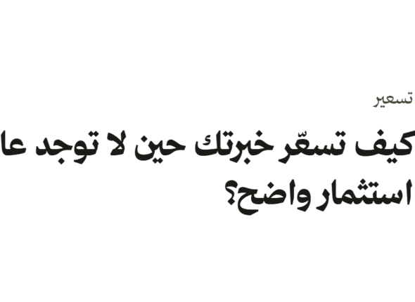 تسعير الخبرة حين لا يوجد عائد استثمار واضح