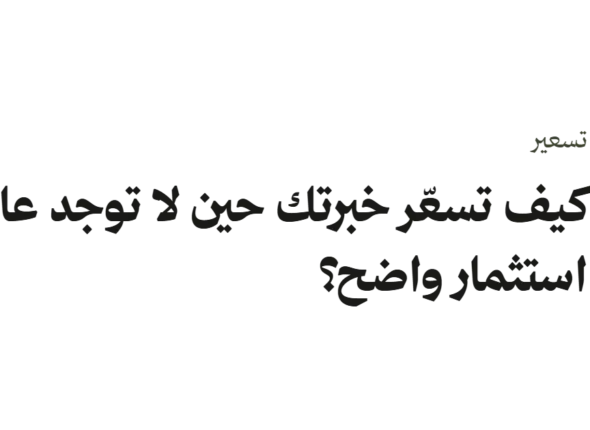 تسعير الخبرة حين لا يوجد عائد استثمار واضح