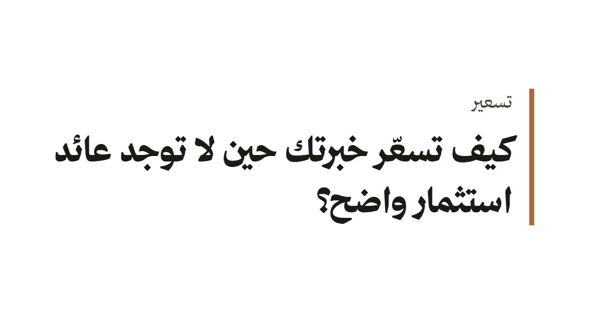 تسعير الخبرة حين لا يوجد عائد استثمار واضح
