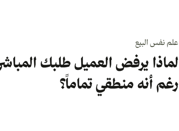 غلاف مقال عن المقاومة النفسية في المبيعات بعنوان: لماذا يرفض العميل طلبك المباشر رغم أنه منطقي تماماً؟