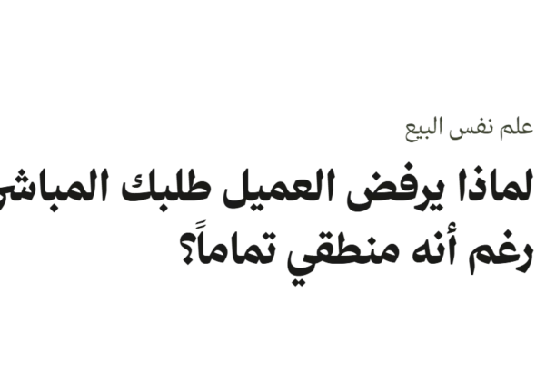 غلاف مقال عن المقاومة النفسية في المبيعات بعنوان: لماذا يرفض العميل طلبك المباشر رغم أنه منطقي تماماً؟