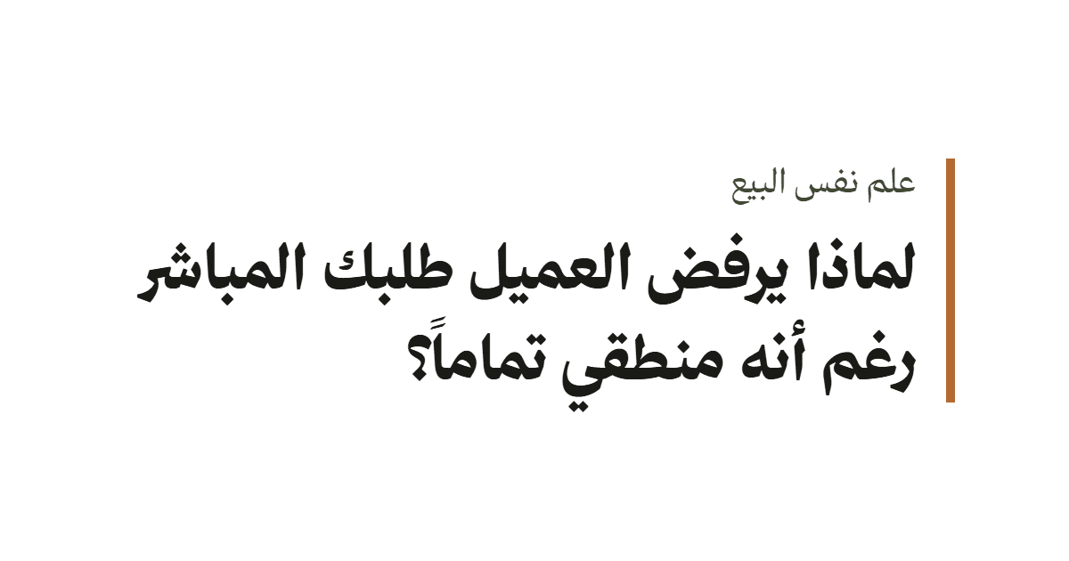 غلاف مقال عن المقاومة النفسية في المبيعات بعنوان: لماذا يرفض العميل طلبك المباشر رغم أنه منطقي تماماً؟
