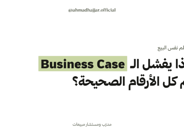 لماذا يفشل الـ Business Case رغم كل الأرقام الصحيحة؟