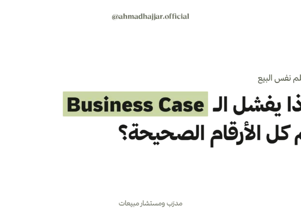 لماذا يفشل الـ Business Case رغم كل الأرقام الصحيحة؟