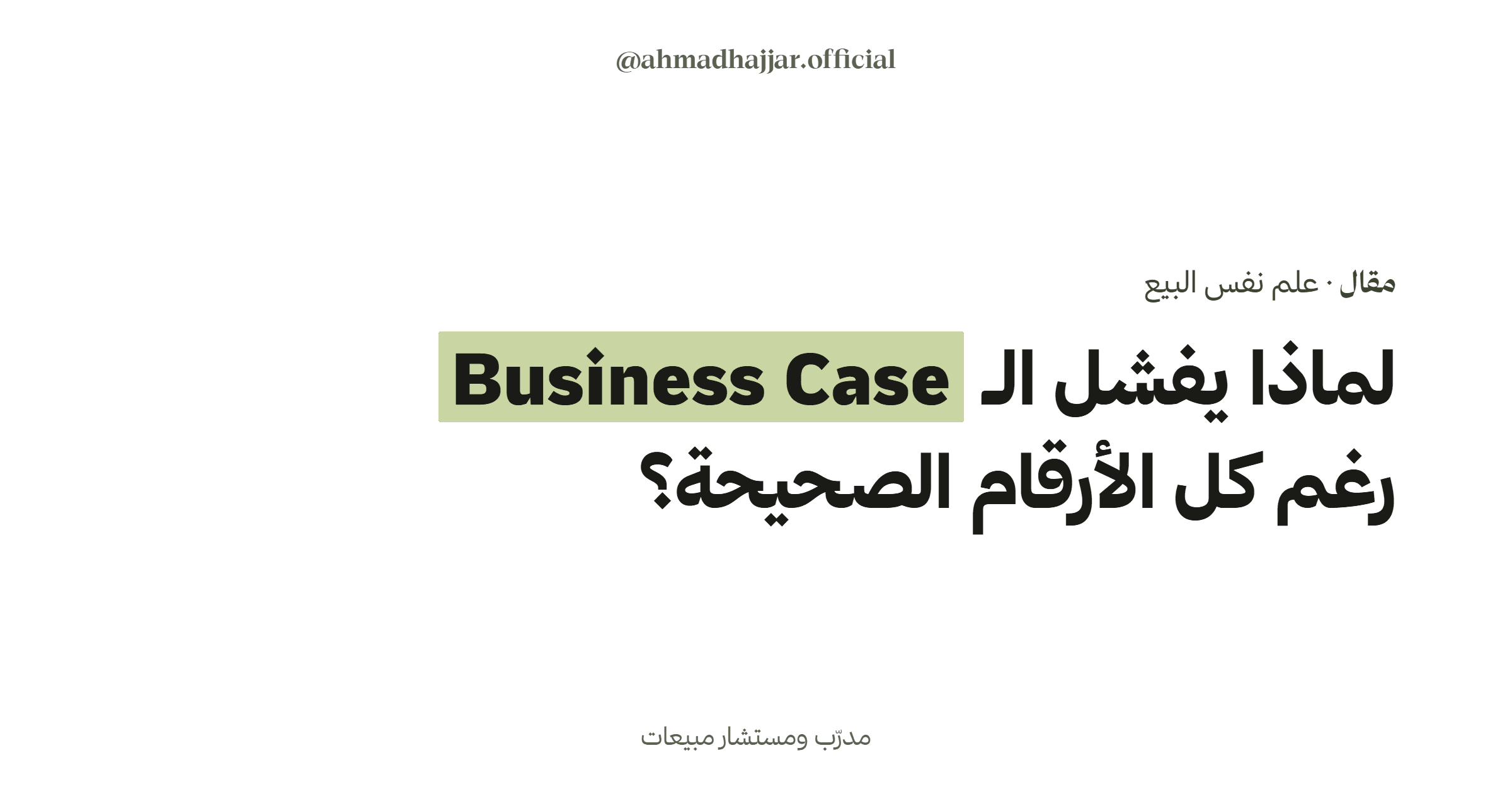 لماذا يفشل الـ Business Case رغم كل الأرقام الصحيحة؟