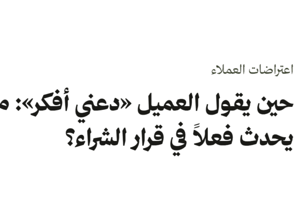 غلاف نصي: اعتراضات العملاء، حين يقول العميل «دعني أفكر»: ماذا يحدث فعلاً في قرار الشراء؟