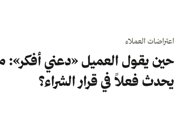 غلاف نصي: اعتراضات العملاء، حين يقول العميل «دعني أفكر»: ماذا يحدث فعلاً في قرار الشراء؟