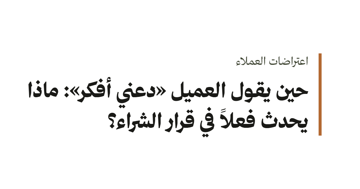غلاف نصي: اعتراضات العملاء، حين يقول العميل «دعني أفكر»: ماذا يحدث فعلاً في قرار الشراء؟