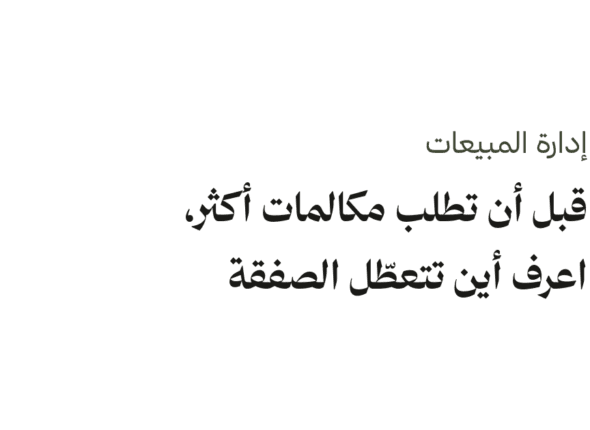 غلاف مقال تحليل مكالمات المبيعات بعنوان: قبل أن تطلب مكالمات أكثر، اعرف أين تتعطّل الصفقة.