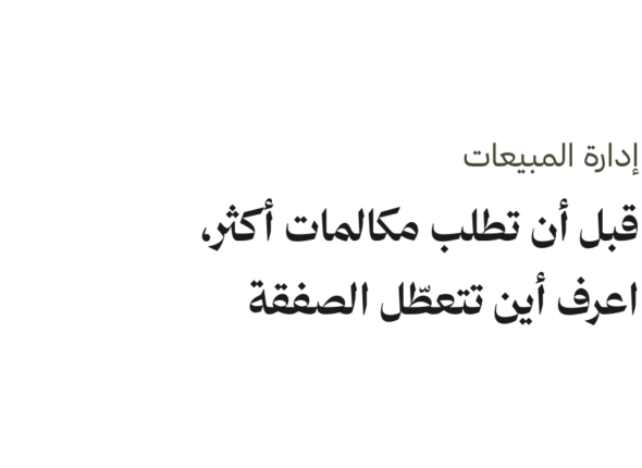 غلاف مقال تحليل مكالمات المبيعات بعنوان: قبل أن تطلب مكالمات أكثر، اعرف أين تتعطّل الصفقة.