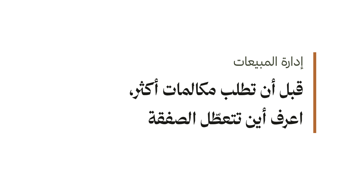 غلاف مقال تحليل مكالمات المبيعات بعنوان: قبل أن تطلب مكالمات أكثر، اعرف أين تتعطّل الصفقة.