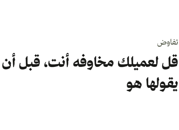 تدقيق الاتهامات في المبيعات: قل لعميلك مخاوفه أنت قبل أن يقولها هو