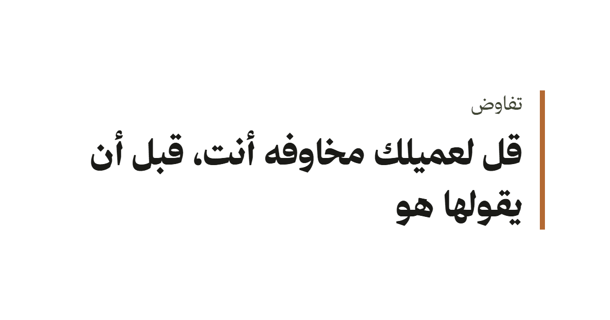 تدقيق الاتهامات في المبيعات: قل لعميلك مخاوفه أنت قبل أن يقولها هو