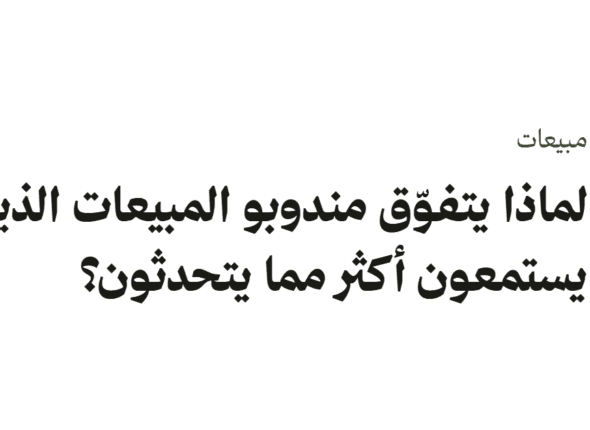نسبة الحديث إلى الاستماع في المبيعات