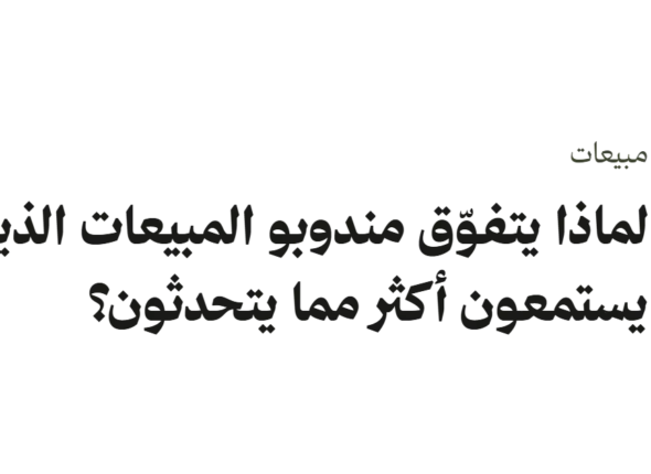 نسبة الحديث إلى الاستماع في المبيعات