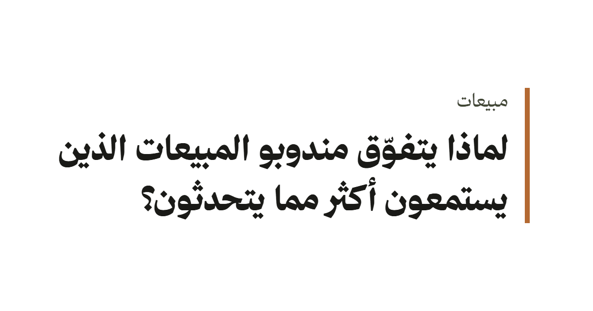 نسبة الحديث إلى الاستماع في المبيعات