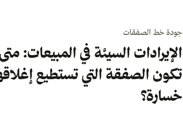 غلاف نصي بعنوان «الإيرادات السيئة في المبيعات: متى تكون الصفقة التي تستطيع إغلاقها خسارة؟»