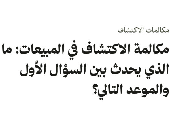 غلاف نصي بعنوان مكالمة الاكتشاف في المبيعات: ما الذي يحدث بين السؤال الأول والموعد التالي؟