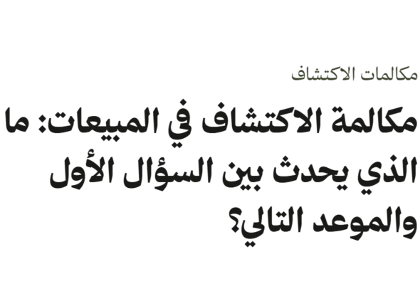 غلاف نصي بعنوان مكالمة الاكتشاف في المبيعات: ما الذي يحدث بين السؤال الأول والموعد التالي؟