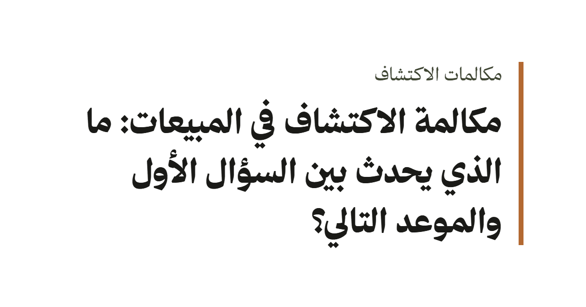 غلاف نصي بعنوان مكالمة الاكتشاف في المبيعات: ما الذي يحدث بين السؤال الأول والموعد التالي؟