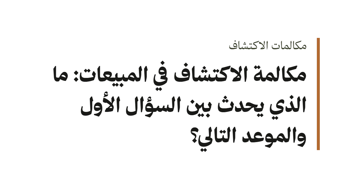 غلاف نصي بعنوان مكالمة الاكتشاف في المبيعات: ما الذي يحدث بين السؤال الأول والموعد التالي؟