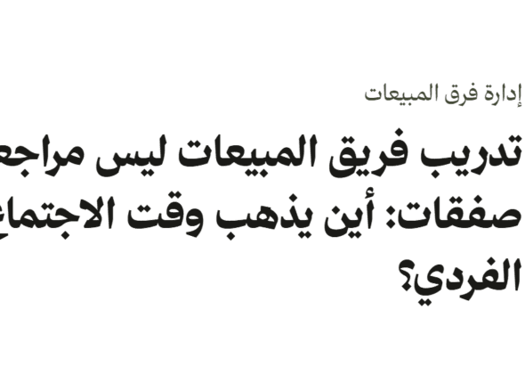 غلاف نصي بعنوان تدريب فريق المبيعات ليس مراجعة صفقات: أين يذهب وقت الاجتماع الفردي؟