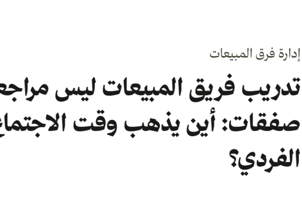 غلاف نصي بعنوان تدريب فريق المبيعات ليس مراجعة صفقات: أين يذهب وقت الاجتماع الفردي؟