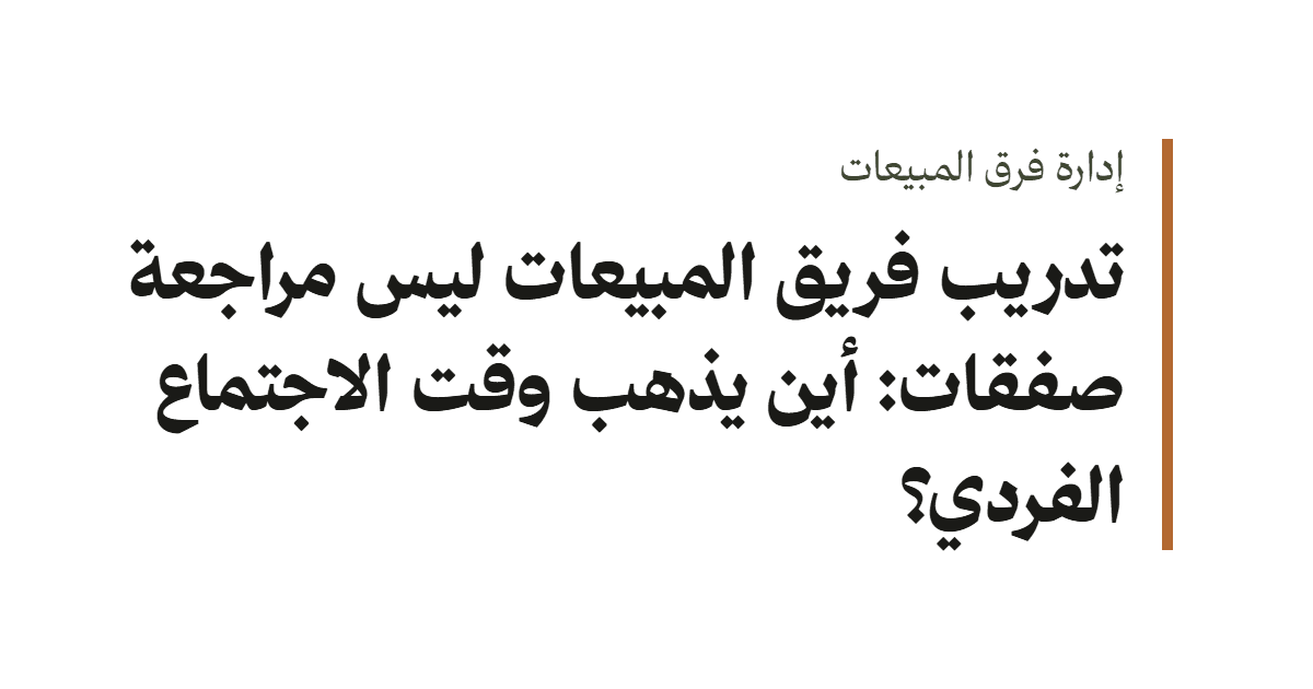 غلاف نصي بعنوان تدريب فريق المبيعات ليس مراجعة صفقات: أين يذهب وقت الاجتماع الفردي؟
