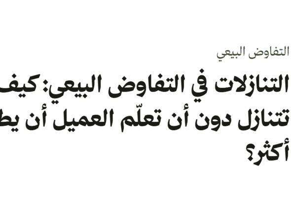 غلاف نصي بعنوان التنازلات في التفاوض البيعي: كيف تتنازل دون أن تعلّم العميل أن يطلب أكثر؟