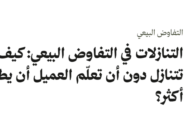 غلاف نصي بعنوان التنازلات في التفاوض البيعي: كيف تتنازل دون أن تعلّم العميل أن يطلب أكثر؟