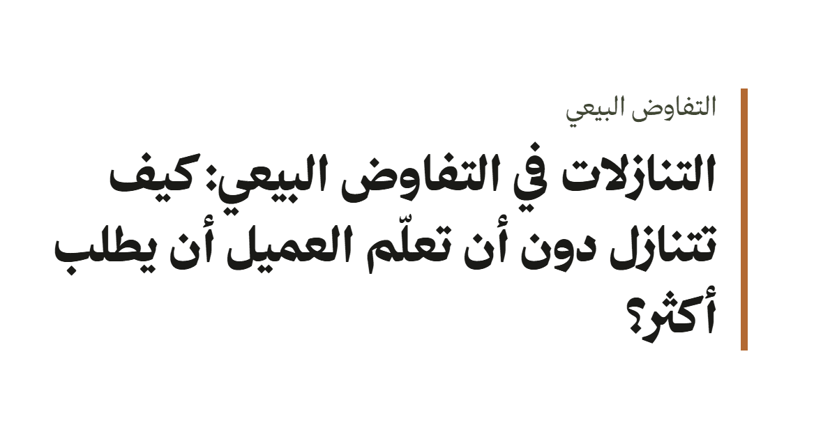 غلاف نصي بعنوان التنازلات في التفاوض البيعي: كيف تتنازل دون أن تعلّم العميل أن يطلب أكثر؟